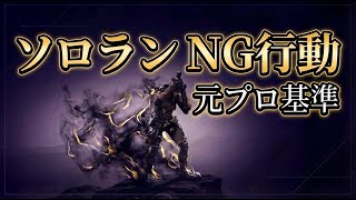 ソロランで絶対やってはいけないNG行動【APEX解説】