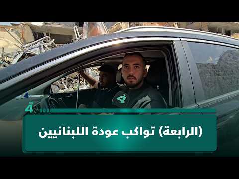 "أرضنا ما نتخلى عنها".. (الرابعة) تواكب عودة اللبنانيين إلى مناطقهم 