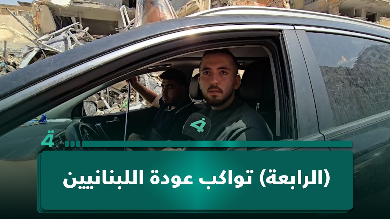 فيديو | "أرضنا ما نتخلى عنها".. (الرابعة) تواكب عودة اللبنانيين إلى مناطقهم
