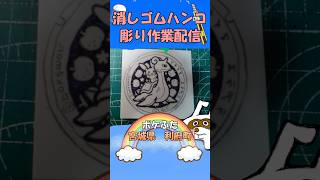 【消しゴムハンコ】ハンコ彫り作業_ポケふた宮城県利府町【作業】