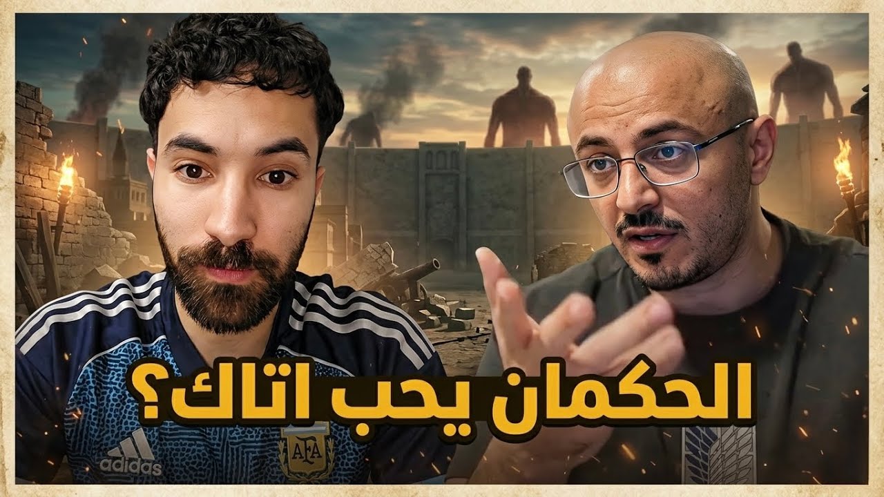 رأي الحكمان حول انمي هجوم العمالقة و المسلسلات