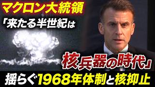 マクロン大統領「核増強」宣言の衝撃！揺らぐ「核共有」…世界は「核兵器の時代」へ向かうのか？【池畑修平の国際ニュースCORE】