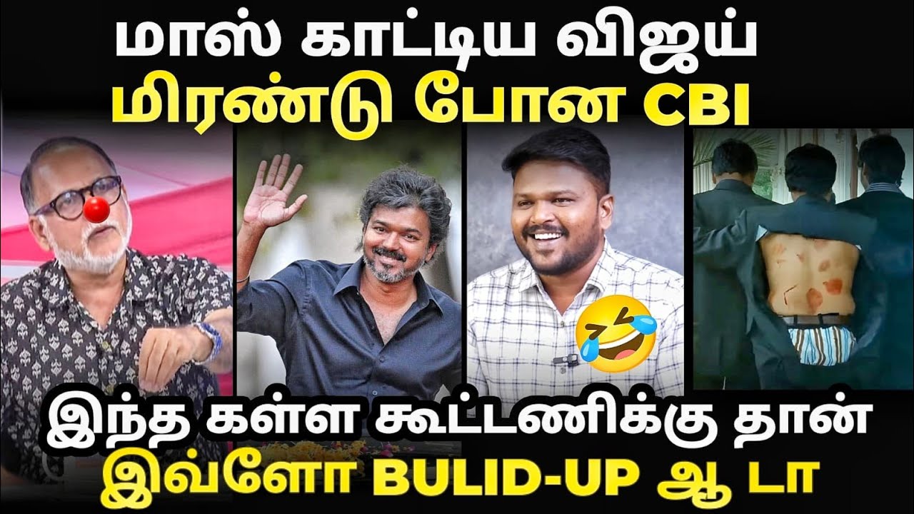 vijay CBI troll |  CBI யிடம் மரண அடி வாங்கிய விஜய் | #cbi #vijaytroll #bjptroll #tvktroll