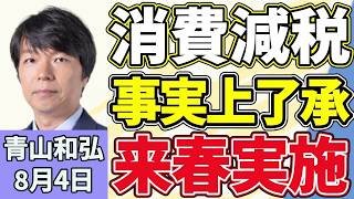 青山和弘「消費減税、自民党が事実上了承、来春実施へ動き出す」「特別国会を振り返る、与野党論戦は十分だったのか？」「高市総理が熊本被災地を視察、復旧復興へ政府の対応は」８月４日