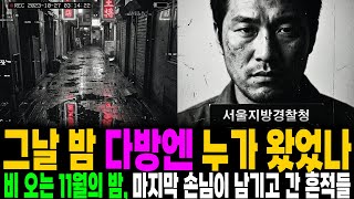 Download lagu '완전범죄는 없다: 물 한 잔이 밝혀낸 그날의 끔찍한 진실' mp3