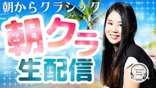 Download lagu 【2026.07.01】朝からクラシック #朝クラ mp3 Download lagu 【2026.07.01】朝からクラシック #朝クラ mp3