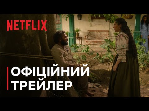 Трейлер серіалу «Сто років самотності»