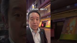 日本自由党、順調です