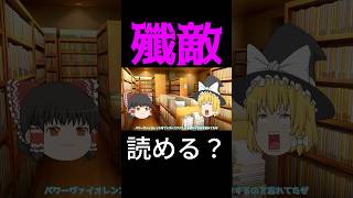 【難読漢字】「殲敵」←これ読めたらマジで凄いです。#Shorts