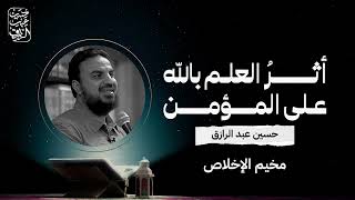 صورة أثرُ العلمِ باللهِ على المُؤمنِ، حسين عبد الرازق