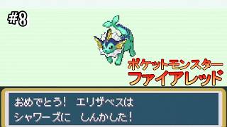 #8 ＜ポケモン＞そろそろいいつりざお解禁でみずポケモンが手に入る！がイーブイをシャワーズにする予定。＜ポケットモンスター ファイアレッド＞