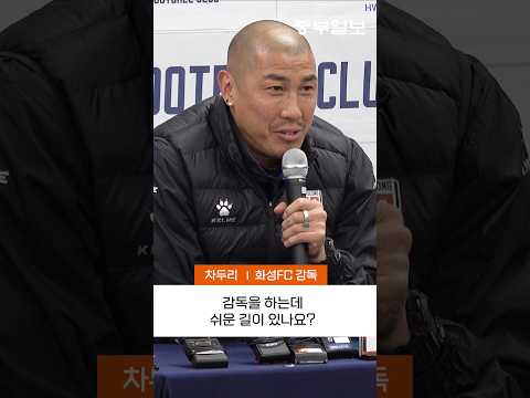 차두리에게 화성FC 감독직을 선택한 이유를 물었더니