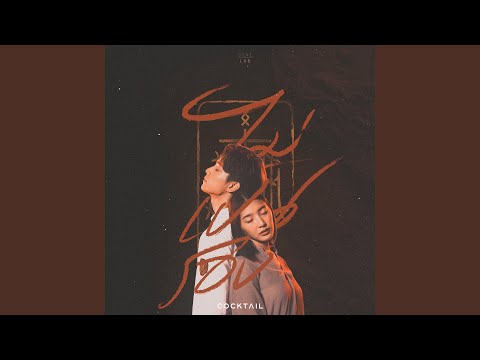 ไม่เป็นรอง – Cocktail