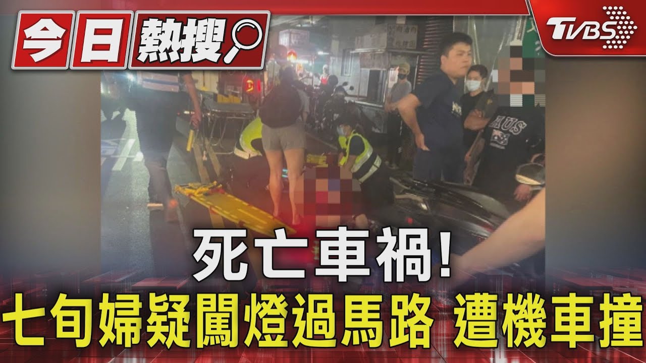 死亡車禍!七旬婦疑闖燈 過馬路遭機車撞
