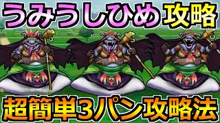 【ドラクエウォーク】うみうしひめ＆魔界の香水vol.3安定攻略！オートで楽勝3パン狩り編成！