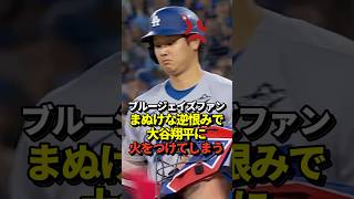 【最低】大谷翔平投手に敵地ブルージェイズファンからWe don't need you「お前は必要ない」の大合唱！