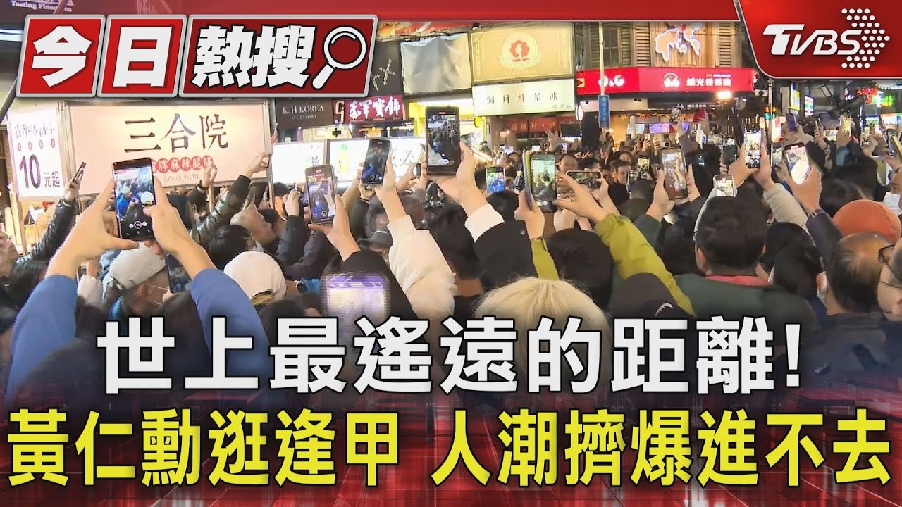 世上最遙遠的距離!黃仁勳逛逢甲 人潮擠爆進不去
