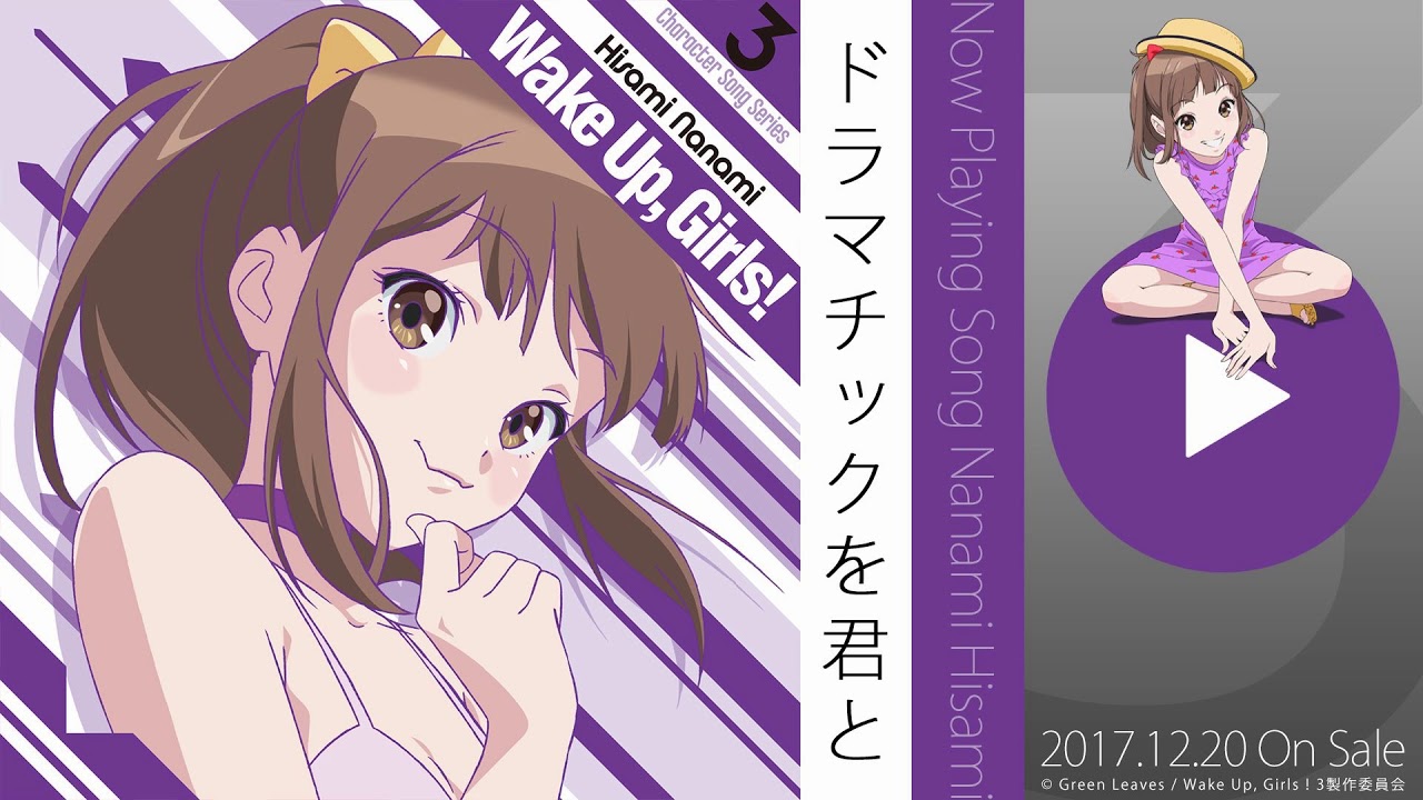 ドラマチックを君と / 久海菜々美（CV.山下七海）