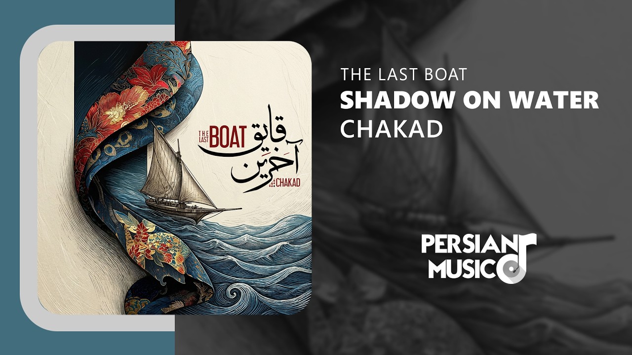 Chakad - Shadow on Water | آهنگ بی‌کلام سایه بر آب از چکاد