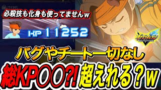 【イナイレV】前人未踏?!BASARA円堂守がKP1万を遥かに超えてしまったｗｗ