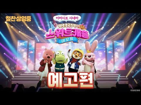 절찬상영중 |《이머시브 시네마: 뽀로로 극장판 스위트캐슬 대모험》예고편✨ 예고편