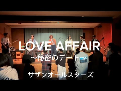 【cover】LOVE AFFAIR〜秘密のデート〜  / サザンオールスターズ