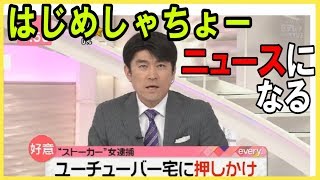 【例のアレ】はじめしゃちょーがストーカー被害に遭う