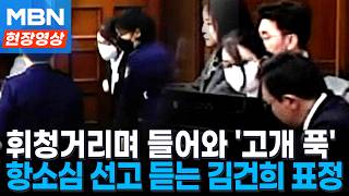 교도관 부축에도 '휘청'...다리 힘 풀린 김건희 항소심 출석 [현장영상]