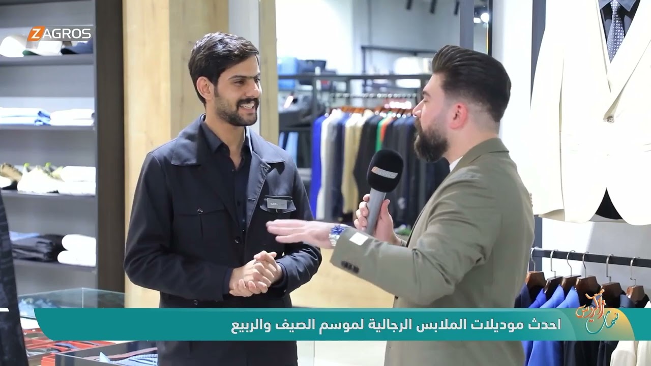 فيديو | احدث موديلات الملابس الرجالية لموسم الصيف والربيع | نسمات زاكروس