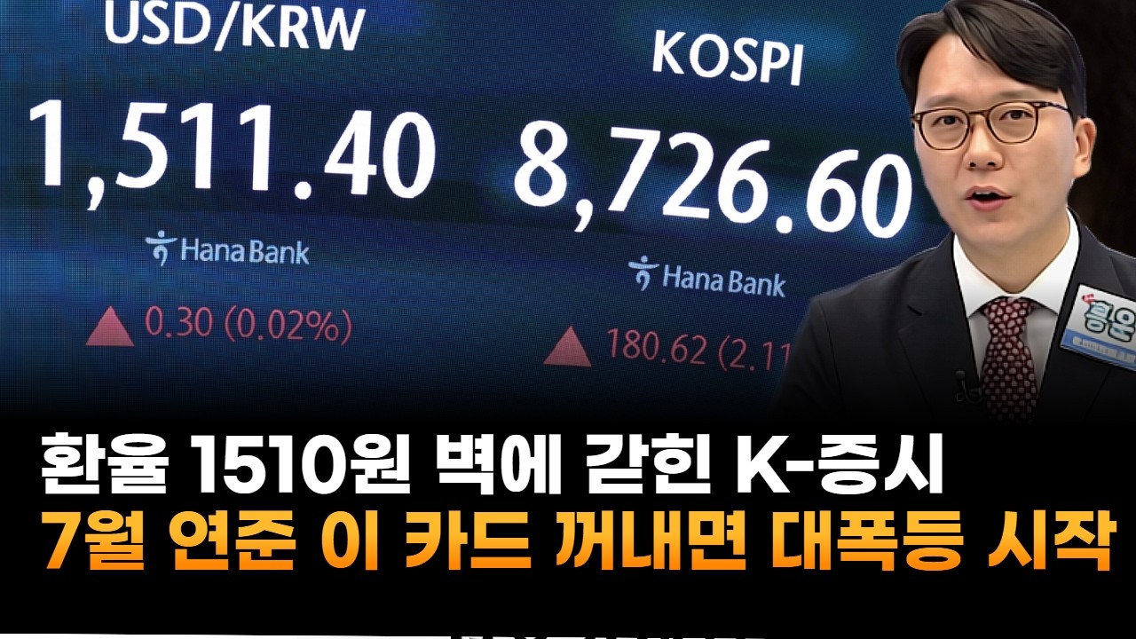 환율 1510원 벽에 갇힌 K-증시…7월 연준 '이 카드' 꺼내면 대폭등 시작 (홍운기 대표)