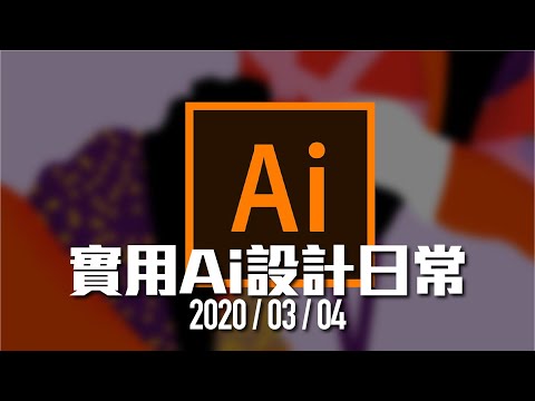 [亂花兄弟] - 實用illustrator ai 設計日常 2020/03/04 廣東話教學