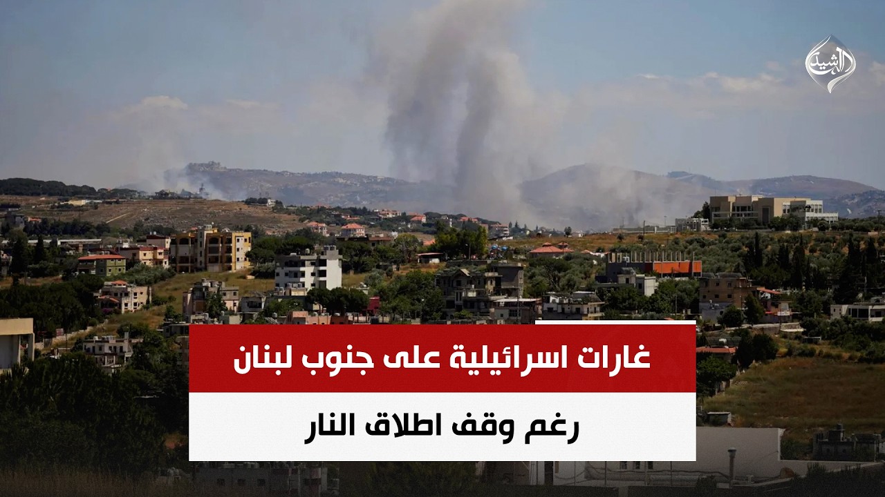 فيديو | غارات اسرائيلية على جنوب لبنان رغم وقف اطلاق النار | حصاد الرشيد