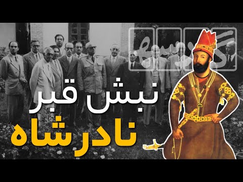 نبش قبر نادر شاه | داستان شاهی که چهار بار دفن شد!