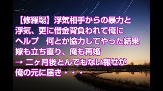 【修羅場】浮気相手からの暴力と浮気、更に借金背負われて俺にヘルプ　何とか協力してやった結果嫁も立ち直り、俺も再婚 → 二ヶ月後とんでもない報せが俺の元に届き・・・