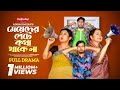 মেয়েদের পেটে কথা থাকে না Full Drama Manoshi Prokrity Farh