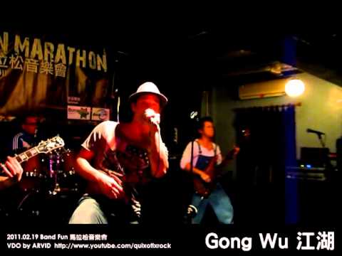 江湖 Gong Wu @ Band Fun 馬拉松音樂會 - Set Free 2011.02.19
