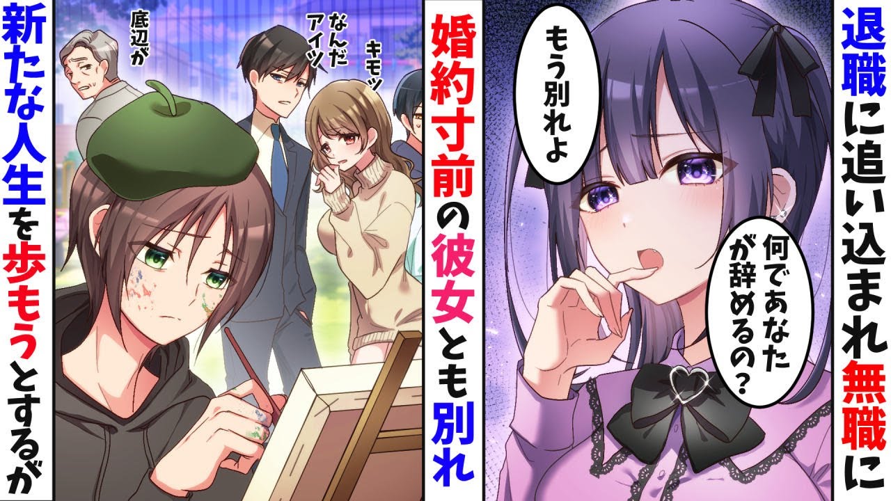 【漫画】会社が規模縮小のため退職→同棲中の彼女に見下されフラれる「なんで辞めるの！無能とは別れる！」→趣味の世界で人生を変えようとするが【マンガ動画】【スカッとする話】