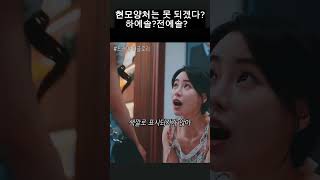 예솔이 재준이 딸이에요 #short #더글로리 #송혜교 #연진이