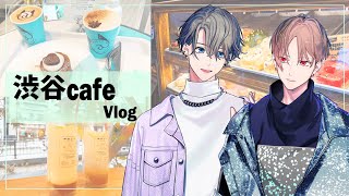 【vlog】男ふたりの渋谷カフェめぐり【ミナトとハルキー】