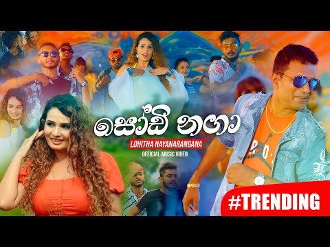 Sodi Naga (සෝඩි නගා) | Lohitha Nayanarangana | Official Music Video