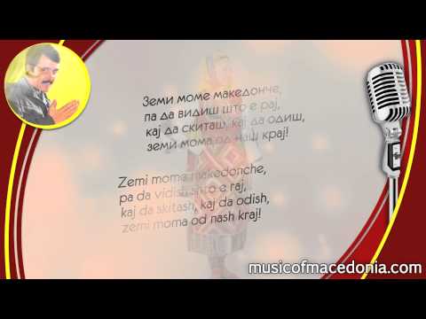 Земи момче македонче - Зафир - Zemi momche makedonche - Zafir
