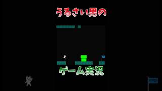 うるさい男のしょぼんのアクション実況#shorts