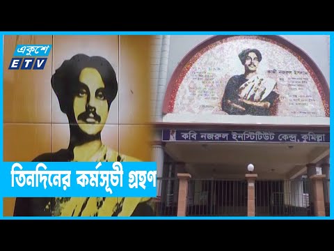 কবি নজরুলের জন্মবার্ষিকী জাতীয়ভাবে উদযাপন করা হবে কুমিল্লায়