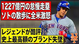 【フアン・ソト】1227億円契約でこの怠慢！？大谷翔平の全力疾走と対照的な“無気力走塁”に全米が激怒！「史上最高額の恥だ」メッツファンの怒りは限界突破か！？決定的な“意識の差”を徹底解剖！
