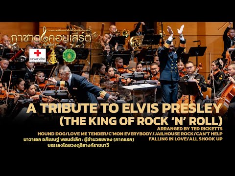A TRIBUTE TO ELVIS PRESLEY (THE KING OF ROCK ‘N’ ROLL) [การแสดงกาชาดคอนเสิร์ต ครั้งที่ 50 ]