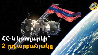 Հայաստանը մտածում է 2-րդ արբանյակը թողարկելու մասին. գործարկման աշխատանքը նախնական փուլում է