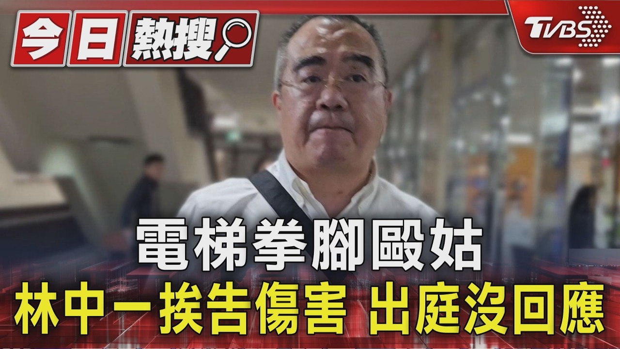 影音/人力銀行家族爭產案外案!長子電梯內毆姑姑 監視器曝光