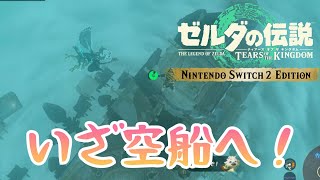 チューリと共に空船へ！風の神殿が楽しすぎる！！『ゼルダの伝説ティアーズオブキングダム』The Legends Of ZELDA Tears Of Kingdom Switch2 Edition 