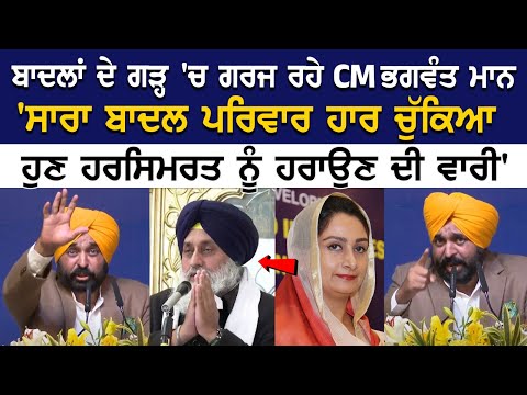 ਬਾਦਲਾਂ ਦੇ ਗੜ੍ਹ 'ਚ ਗਰਜ ਰਹੇ CM Bhagwant Mann 'ਸਾਰਾ ਬਾਦਲ ਪਰਿਵਾਰ ਹਾਰ ਚੁੱਕਿਆ ਹੁਣ Harsimrat ਨੂੰ ਹਰਾਉਣ ਦੀ..