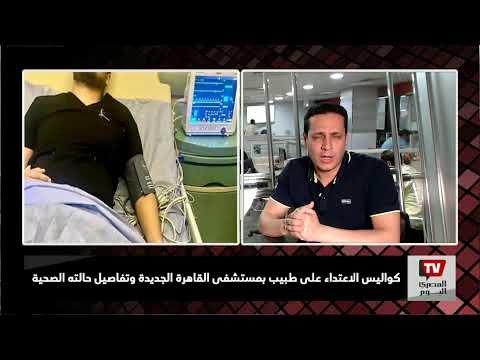 كواليس الاعتداء على طبيب بمستشفى القاهرة الجديدة